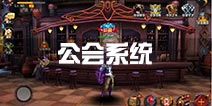 魂之幻影公会系统详解 幻影公会玩法