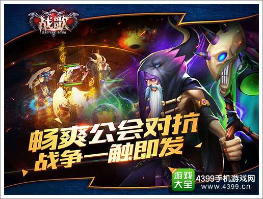 战歌公会对抗