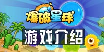 《爆破星球》游戏介绍 老面孔和经典玩法