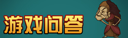 贪婪洞窟游戏问答