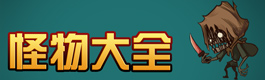 贪婪洞窟怪物大全