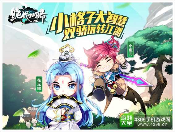绝代双骄宣传图
