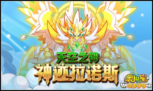奥拉星天空之神拉诺斯神迹觉醒