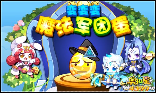 奥拉星变变变 魔法军团蛋