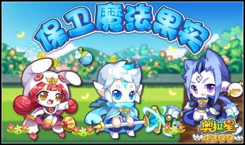 奥拉星保卫魔法天赋果实