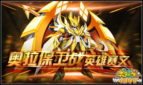 奥拉星奥拉保卫战 英雄赛文