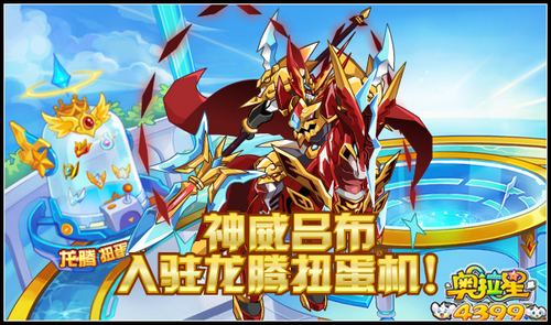 奥拉星神威吕布入驻龙腾扭蛋机