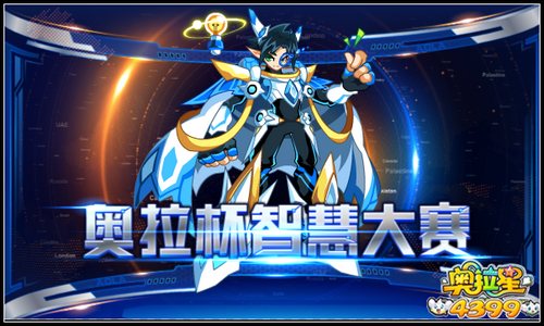 奥拉星奥拉杯智慧大赛开赛