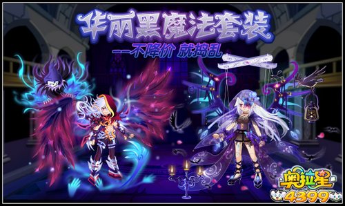 奥拉星暗黑华丽套装