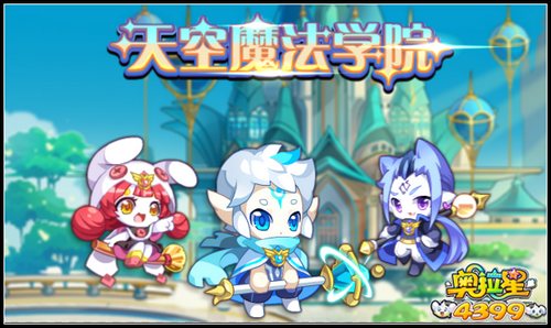奥拉星新的旅程 天空魔法学院