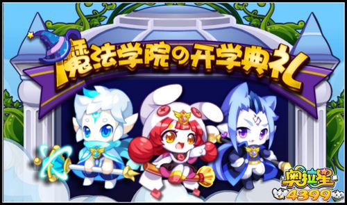奥拉星魔法学院开学典礼