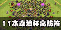 部落冲突11本泰坦杯阵型