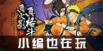 第24期小编也在玩：《火影忍者》-最成功的一款火影手游