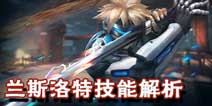 命运起源兰斯洛特技能解析