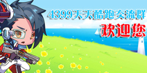 4399天天酷跑交流群欢迎您的加入
