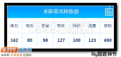 赛尔号米斯蒂克解析