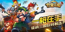 射击巨作《合金三国》震撼公测 火力四射等你引爆！