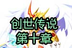 龙斗士《创世传说》第十章