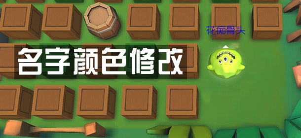 爆破星球名字颜色修改攻略 名字颜色怎么改
