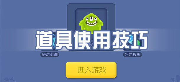 爆破星球前期道具使用攻略 如何有效利用道具