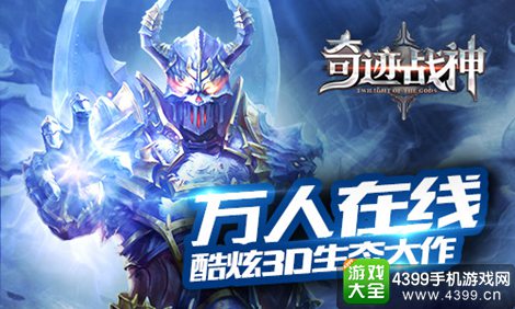 奇迹战神