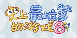 一周解谜精选：坑8这次是来逗你玩的