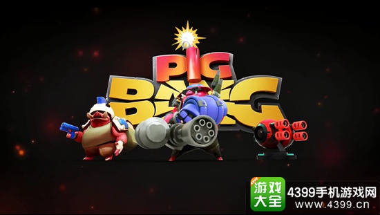 战猪大爆炸pigbang什么时候能玩