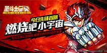 燃烧吧我的小宇宙！《圣斗士星矢3D》今日开启先锋首测