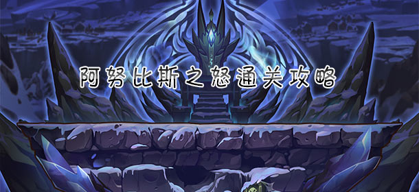 弹弹岛2阿努比斯之怒通关攻略 阿努比斯之怒怎么过