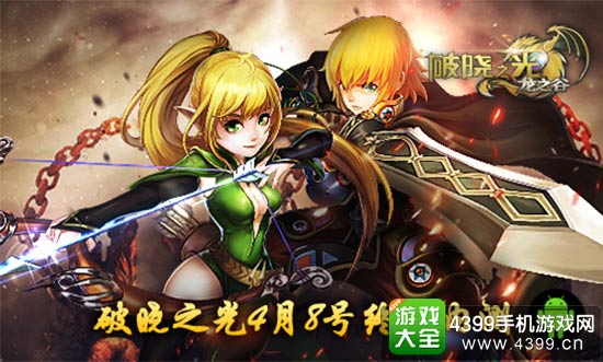 破晓之光4月8日终极内测