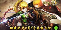 经典端游龙之谷正版授权 《破晓之光》4月8日开启终极删档内测