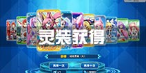 神威启示录灵装获得攻略 灵装获取方法汇总