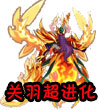 赛尔号圣武天尊·关羽