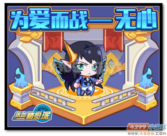 热血精灵派为爱而战—无心