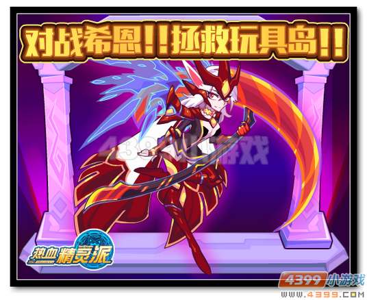 热血精灵派反攻奇迹之路更新(玩具岛)