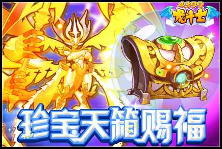 龙斗士珍宝天箱赐福