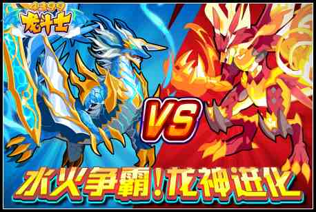 龙斗士水火争霸！龙神进化大票选