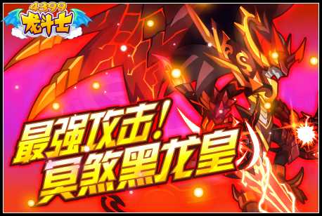龙斗士最强攻击！冥煞黑龙皇