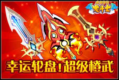 龙斗士幸运轮盘!超级橙武