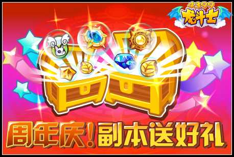 龙斗士周年庆！宠物副本送好礼