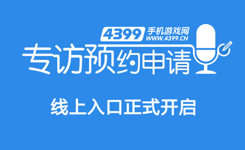 4399对话预约申请