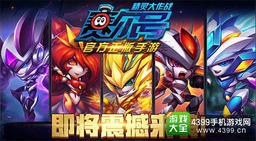 赛尔号精灵大作战