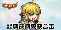 经典战棋重获新生 《超神合击》删档内测开启