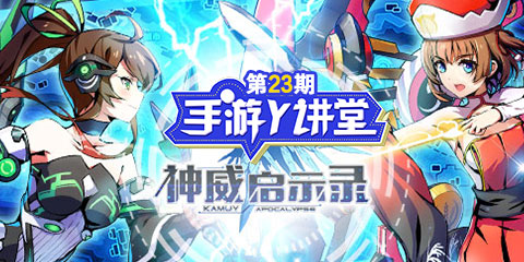 手游Y讲堂：神威启示录 二次元空战起飞