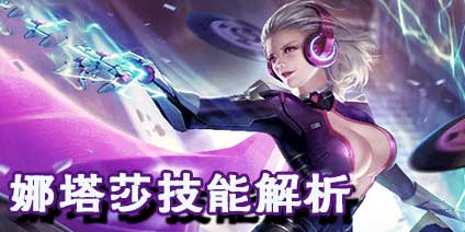 命运起源娜塔莎技能解析