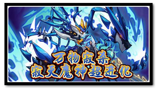 赛尔号4月8日攻略汇总 寂灭魔神超进化来袭
