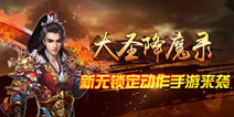 西游题材动作手游 《大圣降魔录》今日上线