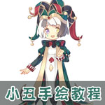 奇迹暖暖小丑手绘