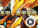 赛尔号圣甲·雷伊解析
