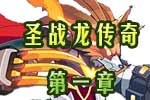 龙斗士《圣战龙传奇》第一章